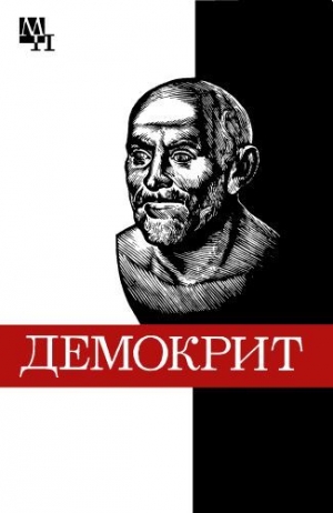 Виц Бронислава - Демокрит