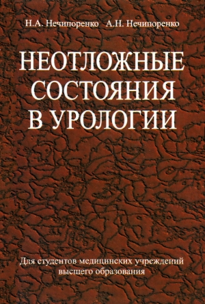 Нечипоренко Николай, Нечипоренко Александр - Неотложные состояния в урологии