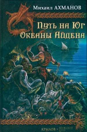 Ахманов Михаил - Путь на Юг. Океаны Айдена