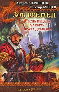 Чернецов Андрей, Леженда Валентин - Врата дракона