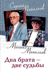 Михалков Сергей, Михалков Михаил - Два брата - две судьбы