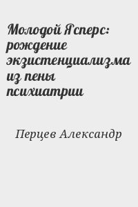 Молодой Ясперс: рождение экзистенциализма из пены психиатрии