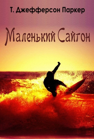 Паркер Т. - Маленький Сайгон
