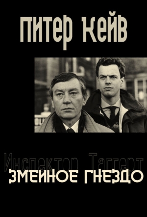 Кейв Питер - Змеиное гнездо