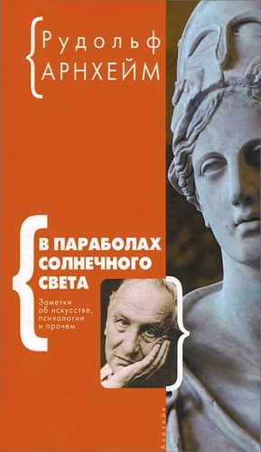 Арнхейм Рудольф - В параболах солнечного света