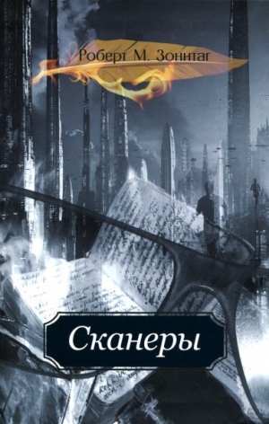 Зоннтаг Роберт - Сканеры