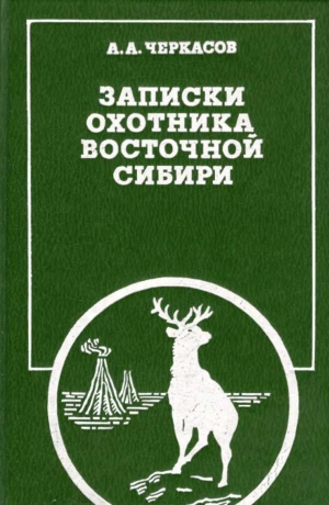 Черкасов Александр - Записки охотника Восточной Сибири