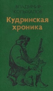 Кудринская хроника