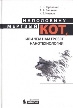 Тараненко Сергей, Балякин Артем, Иванов Кирилл - Наполовину мертвый кот, или Чем нам грозят нанотехнологии