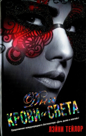 Тейлор Лэйни - Дни крови и света