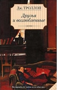 Троллоп Джоанна - Друзья и возлюбленные