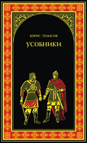 Тумасов Борис - Усобники