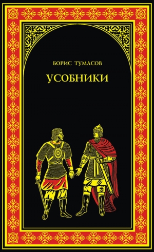 Тумасов Борис - Усобники