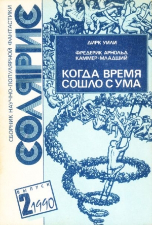 Уили Дирк, Каммер-младший Фредерик, Кан В., Миловидов Борис - Когда время сошло с ума