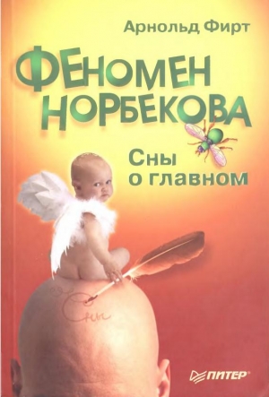 Фирт  Арнольд - Феномен Норбекова