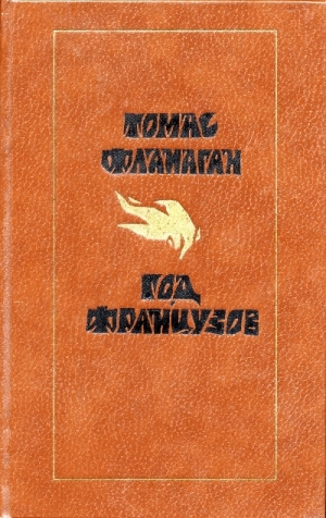 Фланаган Томас - Год французов