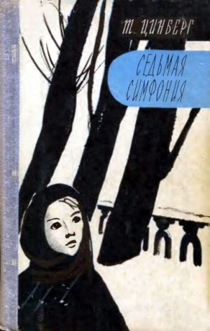 Цинберг Тамара - Седьмая симфония