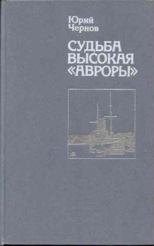 Чернов Юрий - Судьба высокая «Авроры»