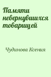 Чудинова Ксения - Памяти невернувшихся товарищей