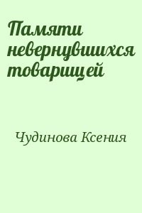 Памяти невернувшихся товарищей
