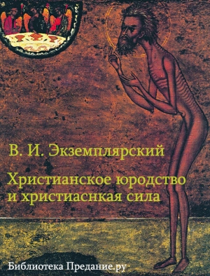 Экземплярский Василий - Христианское юродство и христианская сила (К вопросу о смысле жизни)