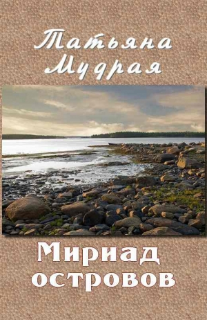 Мудрая Татьяна - Мириад островов