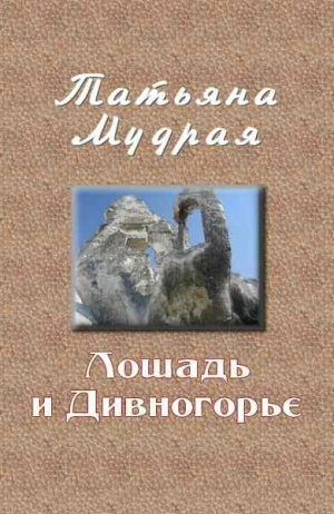 Мудрая Татьяна - Лошадь и Дивногорье