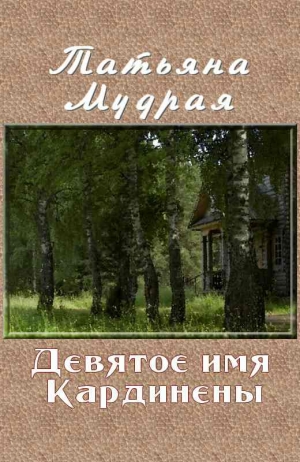 Мудрая Татьяна - Девятое имя Кардинены