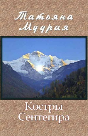 Мудрая Татьяна - Костры Сентегира