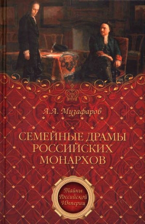 Музафаров Александр - Семейные драмы российских монархов