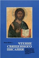 Басин Илья - Чтение Священного Писания. Уроки святых, подвижников, духовных учителей Русской Церкви