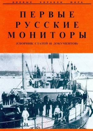 неизвестен Автор - Первые русские мониторы (сборник статей и документов)