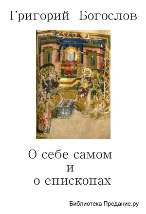Богослов Григорий - О себе самом и о епископах