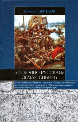 Бычков Алексей - «Исконно русская» земля Сибирь