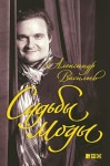 Васильев Александр - Судьбы моды