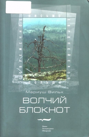 Вильк Мариуш - Волчий блокнот