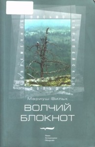 Волчий блокнот