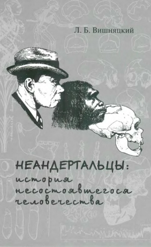 Вишняцкий Леонид - Неандертальцы: история несостоявшегося человечества
