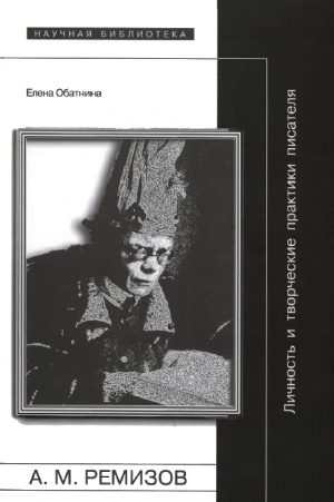 Обатнина Елена - Алексей Ремизов: Личность и творческие практики писателя