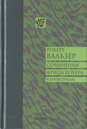 Вальзер Роберт - Сочинения Фрица Кохера и другие этюды