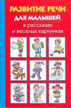 Новиковская Ольга - Развитие речи для малышей в рассказах и веселых картинках