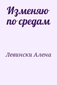 Изменяю по средам