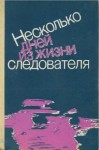 Селеннов Борис, Калиниченко Владимир, ЧАЙКОВСКАЯ ОЛЬГА, Хазин Макс, Косенко Анатолий, Полозов Геннадий, Безуглов Анатолий, Словин Леонид - Несколько дней из жизни следователя (сборник)