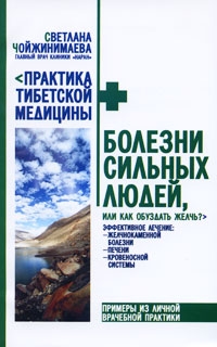 Чойжинимаева Светлана - Болезни сильных людей, или Как обуздать желчь?