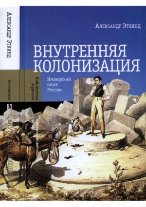 Эткинд Александр - Внутренняя колонизация. Имперский опыт России