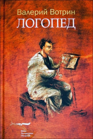 Вотрин Валерий - Логопед