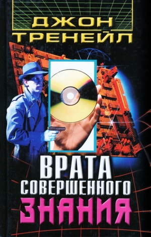 Тренейл Джон - Врата Совершенного Знания