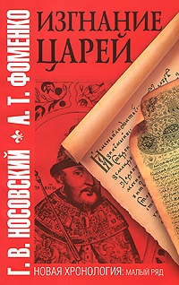 Фоменко Анатолий, Носовский Глеб - Изгнание царей