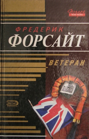 Форсайт Фредерик - Ветеран. Сборник