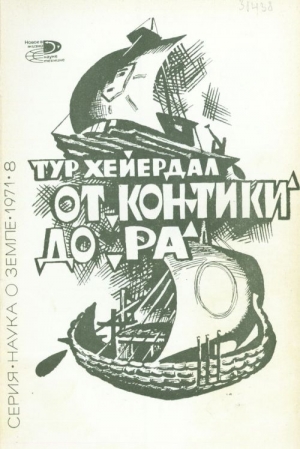 Хейердал Тур - От «Кон-Тики» до «Ра»